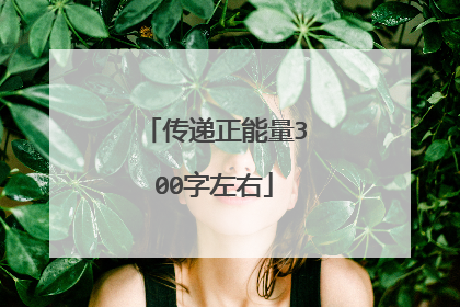传递正能量300字左右