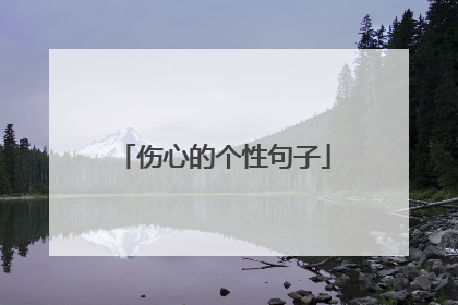 伤心的个性句子