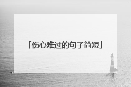伤心难过的句子简短