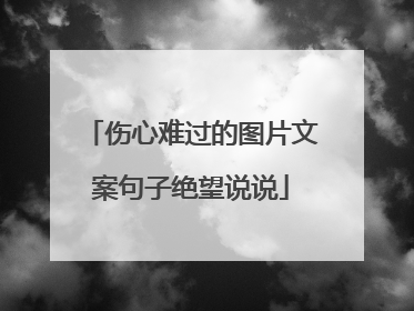 伤心难过的图片文案句子绝望说说