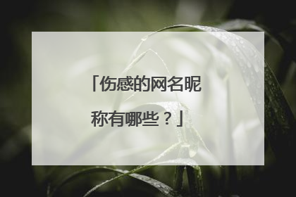 伤感的网名昵称有哪些？