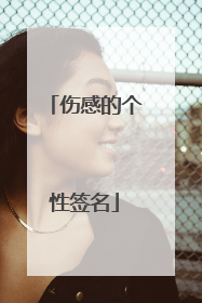 伤感的个性签名