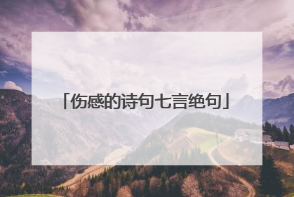伤感的诗句七言绝句