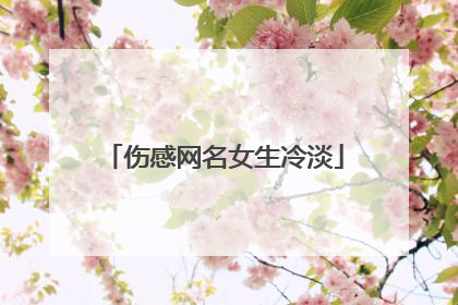 伤感网名女生冷淡
