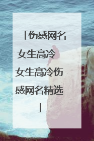 伤感网名女生高冷 女生高冷伤感网名精选