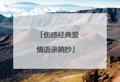 伤感经典爱情语录摘抄