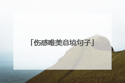 伤感唯美意境句子