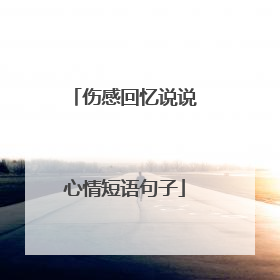 伤感回忆说说心情短语句子
