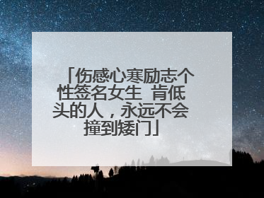 伤感心寒励志个性签名女生 肯低头的人,永远不会撞到矮门