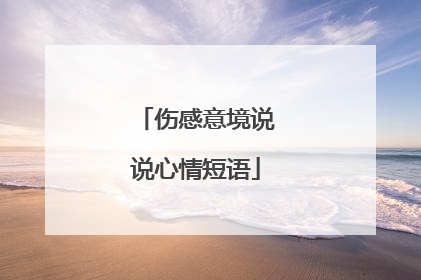伤感意境说说心情短语