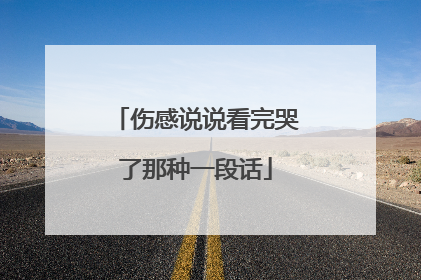 伤感说说看完哭了那种一段话
