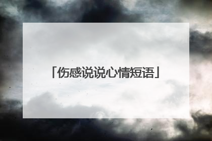 伤感说说心情短语