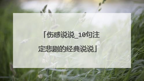 伤感说说_10句注定悲剧的经典说说