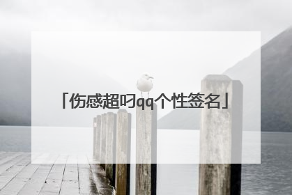 伤感超叼qq个性签名