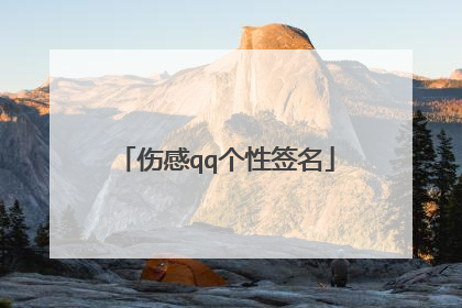 伤感qq个性签名