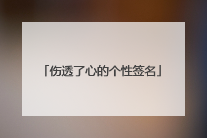 伤透了心的个性签名