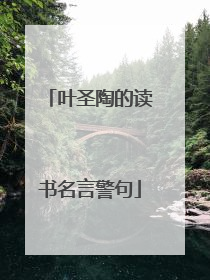 叶圣陶的读书名言警句