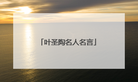 叶圣陶名人名言