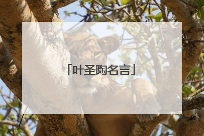 叶圣陶名言