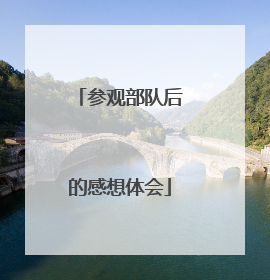 参观部队后的感想体会
