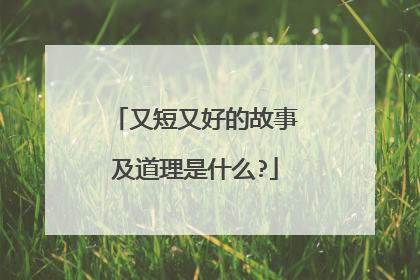 又短又好的故事及道理是什么?