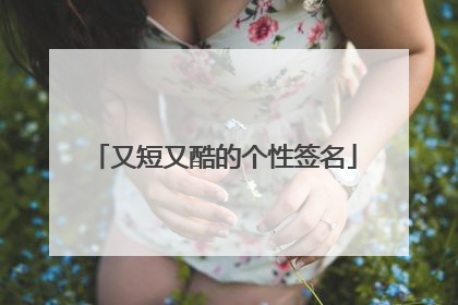 又短又酷的个性签名