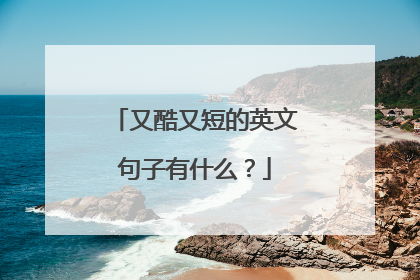 又酷又短的英文句子有什么？