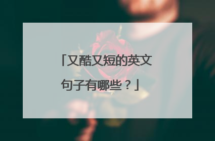 又酷又短的英文句子有哪些？