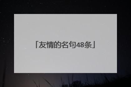 友情的名句48条