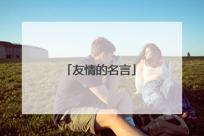 友情的名言