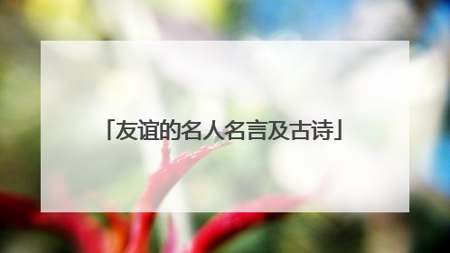 友谊的名人名言及古诗