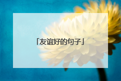 友谊好的句子
