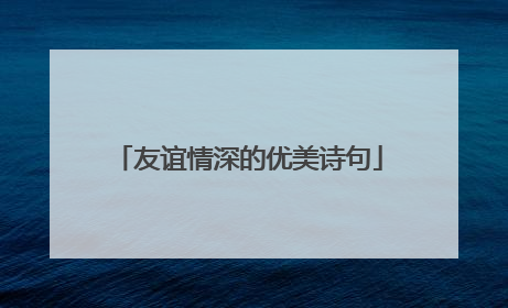 友谊情深的优美诗句