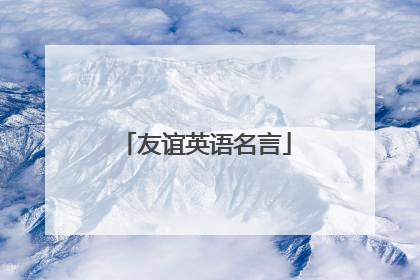 友谊英语名言