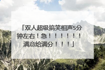 双人超级搞笑相声5分钟左右!急!!!!!!满意给满分!!!
