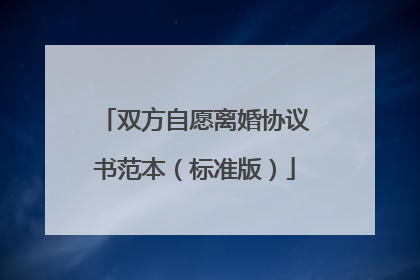 双方自愿离婚协议书范本（标准版）