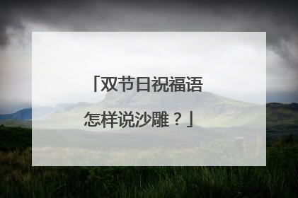 双节日祝福语怎样说沙雕？