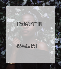 发给客户的祝福短信
