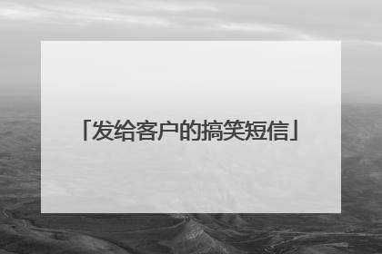 发给客户的搞笑短信