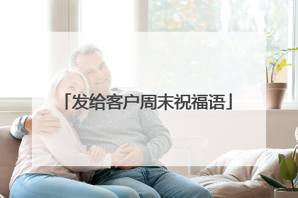 发给客户周末祝福语