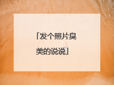 发个照片臭美的说说