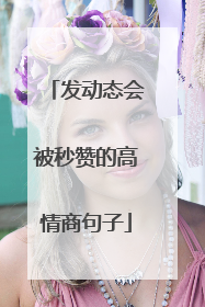 发动态会被秒赞的高情商句子