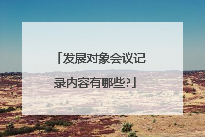 发展对象会议记录内容有哪些?