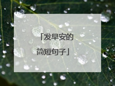 发早安的简短句子