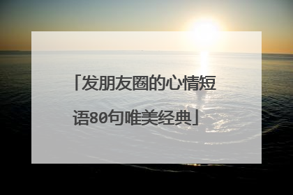 发朋友圈的心情短语80句唯美经典