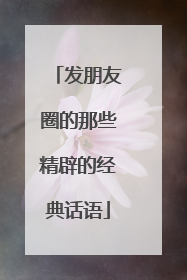 发朋友圈的那些精辟的经典话语