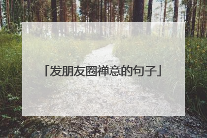 发朋友圈禅意的句子