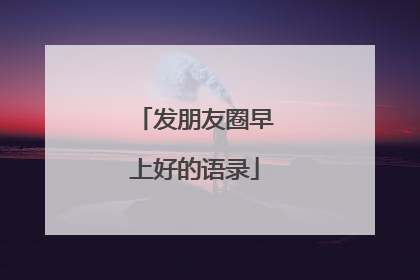 发朋友圈早上好的语录