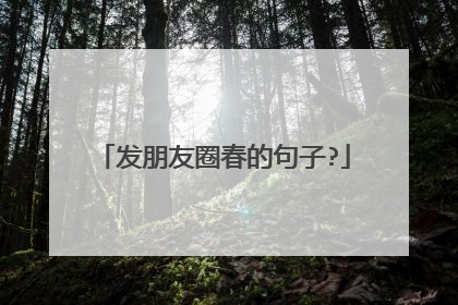 发朋友圈春的句子?