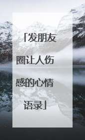 发朋友圈让人伤感的心情语录